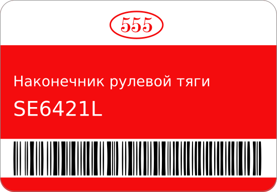 Наконечник рулевой тяги SE-6421L 0-1050/ STR-0624 555 SE6421L